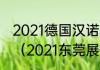 2021德国汉诺威钢琴大赛有含金量吗（2021东莞展会信息）