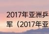 2017年亚洲乒乓球锦标赛男单冠亚季军（2017年亚锦赛乒乓球女单冠军）