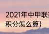 2021年中甲联赛还剩几轮（2021中甲积分怎么算）