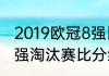 2019欧冠8强比赛结果（2019欧冠16强淘汰赛比分结果）