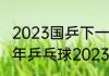 2023国乒下一站是什么比赛（全国老年乒乓球2023年在哪比赛）
