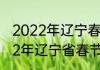 2022年辽宁春节晚会哪天开始（2022年辽宁省春节有大雪吗）