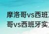 摩洛哥vs西班牙整体实力对比（摩洛哥vs西班牙实力对比）