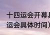 十四运会开幕具体时间（2021年十四运会具体时间）