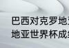 巴西对克罗地亚交手战绩（14年克罗地亚世界杯成绩）