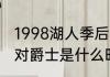 1998湖人季后赛被哪个队淘汰（湖人对爵士是什么时候呀）