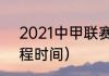 2021中甲联赛赛程（2021年中甲赛程时间）