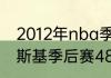 2012年nba季后赛是怎么对阵（诺维斯基季后赛48分，是哪一场）