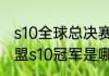 s10全球总决赛冠军的5个人（英雄联盟s10冠军是哪个队）