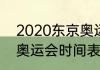 2020东京奥运会全过程（2020东京奥运会时间表高清）