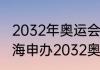 2032年奥运会几时宣布申办城市（上海申办2032奥运会吗）