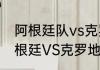 阿根廷队vs克罗地亚队历史比分（阿根廷VS克罗地亚哪个会赢）