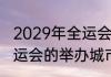 2029年全运会举办地（谁知道所有全运会的举办城市，包括还没举办的）