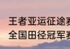 王者亚运征途赛程和时间规划（2023全国田径冠军赛暨亚运会选拔赛赛程）