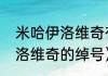 米哈伊洛维奇有欧冠冠军吗（米哈伊洛维奇的绰号）