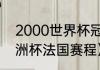 2000世界杯冠军是哪国（2000年欧洲杯法国赛程）