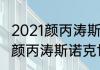 2021颜丙涛斯诺克世锦赛比赛（2021颜丙涛斯诺克世锦赛比赛）