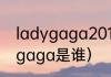 ladygaga2017第一首歌名是（ladygaga是谁）
