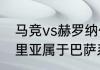 马竞vs赫罗纳什么时候开始（阿尔梅里亚属于巴萨系吗）