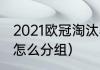 2021欧冠淘汰赛如何分组（欧冠16强怎么分组）