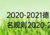 2020-2021德甲积分榜排名（德甲排名规则2020-2021）