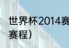 世界杯2014赛程（14年世界杯的具体赛程）