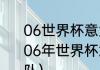 06世界杯意大利国家队阵容是什么（06年世界杯意大利队队员出自哪支球队）