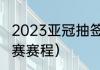 2023亚冠抽签时间（足协杯亚冠小组赛赛程）