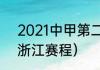 2021中甲第二阶段赛程（2021中甲浙江赛程）