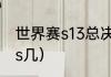 世界赛s13总决赛赛程（2023年lol是s几）