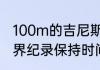 100m的吉尼斯纪录是多少（100米世界纪录保持时间最长的人）