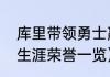 库里带领勇士赢得几次总冠军（库里生涯荣誉一览）