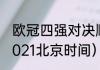 欧冠四强对决顺序（欧冠4强赛程表2021北京时间）