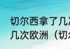 切尔西拿了几次欧冠冠军切尔西拿过几次欧洲（切尔西夺过几次欧冠）