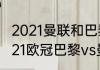 2021曼联和巴黎什么时候有比赛（2021欧冠巴黎vs曼联时间）