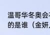 温哥华冬奥会花样滑冰比赛获得金牌的是谁（金妍儿转中国国籍了吗）