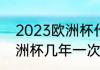 2023欧洲杯什么时候结束（2023欧洲杯几年一次）