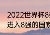 2022世界杯8强出线规则（世界杯已进入8强的国家）