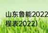山东鲁能2022中超赛程（鲁能中超赛程表2022）