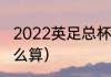 2022英足总杯赛制规则（英足总杯怎么算）