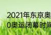 2021年东京奥运会闭幕式时间（2020奥运闭幕时间）