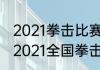 2021拳击比赛含金量最高的是哪场（2021全国拳击冠军赛日期）