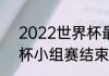 2022世界杯最值得看的比赛（世界杯小组赛结束后怎么对决）