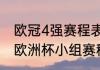 欧冠4强赛程表2021北京时间（2021欧洲杯小组赛程积分排名榜）