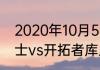 2020年10月5日勇士队与谁对阵（勇士vs开拓者库里得了多少分）