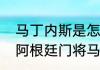 马丁内斯是怎么当上阿根廷国门的（阿根廷门将马丁内斯有多爱梅西）