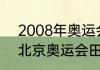 2008年奥运会各国金牌排名（08年北京奥运会田径4x100决赛排名）