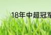 18年中超冠军（中超历年冠军）