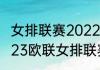 女排联赛2022-2023赛程（2022-2023欧联女排联赛赛程）