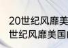 20世纪风靡美国的爵士乐起源于（20世纪风靡美国的爵士乐起源于哪里）